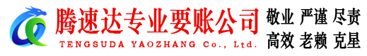 历城腾速达追债公司